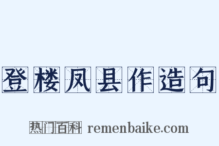 登楼凤县作造句是什么意思的图片